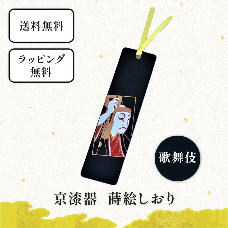 京漆器 蒔絵 しおり 歌舞伎 栞 ブックマーカー 和小物 和雑貨 文具 本 読書 読書の秋 プレゼント プチギフト 景品 外国人にも 京都 樹脂 かわいい ユニ...