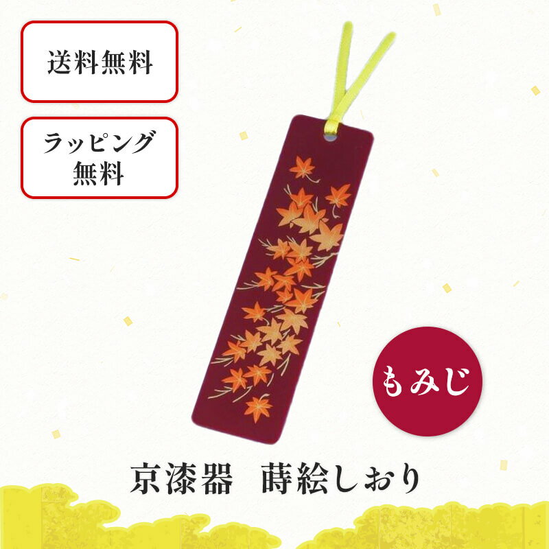 京漆器 しおり もみじ　栞 ブックマーカー 和小物 和雑貨 文具 本 読書 読書の秋 10月 11月 プレゼント プチギフト 景品 男性 女性 外国人にも 京都 樹脂 かわいい おしゃれ 風流 和風 デザイン 赤 季節 紅葉