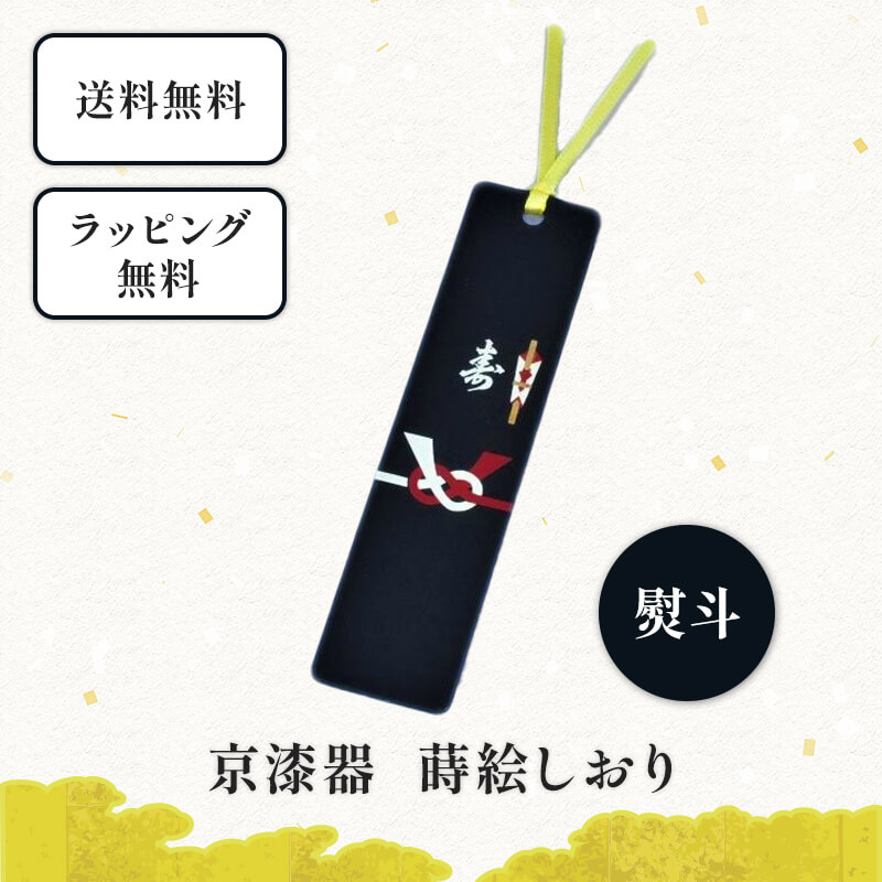 京漆器 蒔絵 しおり 熨斗　お祝い・贈り物に添えて 栞 ブックマーカー 和小物 和雑貨 文具 本 御礼 お返し 引き出物 お歳暮 成人祝い 出産祝い 結婚祝い 新築 内祝い プレゼント プチギフト 景品 男性 女性 外国人にも 京都 樹脂 和風 黒色 のし 寿