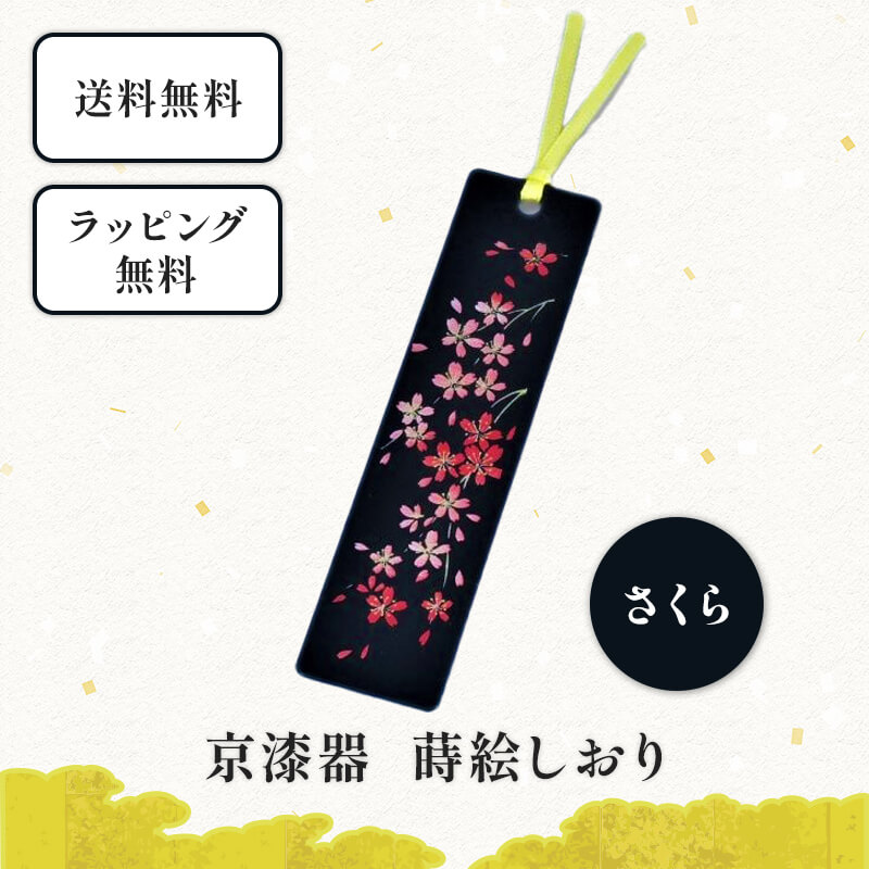 京漆器 蒔絵 しおり さくら 和風 おしゃれ かわいい 桜 栞 ブックマーカー 文具 和柄 ピンク 読書 好き プレゼント 本 手帳 ブックマーク 本しおり 和...