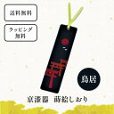 京漆器 蒔絵 しおり 鳥居 栞 ブックマーカー 和小物 和雑貨 文具 本 読書 プレゼント プチギフト 景品 男性 女性 外国人にも 京都 樹脂 かわいい モダ...