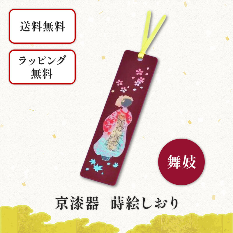 京漆器 蒔絵 しおり 舞妓 栞 ブックマーカー 和小物 和雑貨 文具 本 読書 秋 読書の秋 プレゼント プチギフト 景品 男性 女性 外国人にも 京都 樹脂 ...