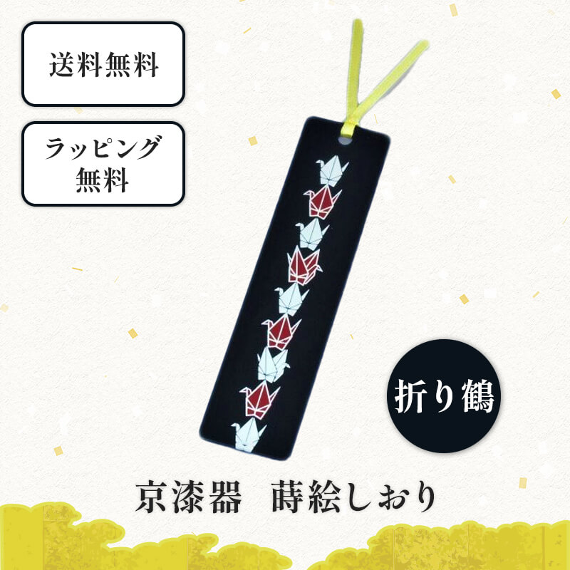 京漆器 蒔絵 しおり 折り鶴　栞 ブックマーカー 和小物 和雑貨 文具 本 読書 読書の秋 プレゼント プチ..