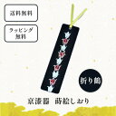 京漆器 蒔絵 しおり 折り鶴 栞 ブックマーカー 和小物 和雑貨 文具 本 読書 読書の秋 プレゼント プチギフト 景品 男性 女性 外国人にも 京都 樹脂 か...