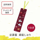 京漆器 蒔絵 しおり うさぎ 栞 ブックマーカー 和小物 和雑貨 文具 本 読書 読書の秋 プレゼント クリスマスプレゼント プチギフト 景品 男性 女性 外国...