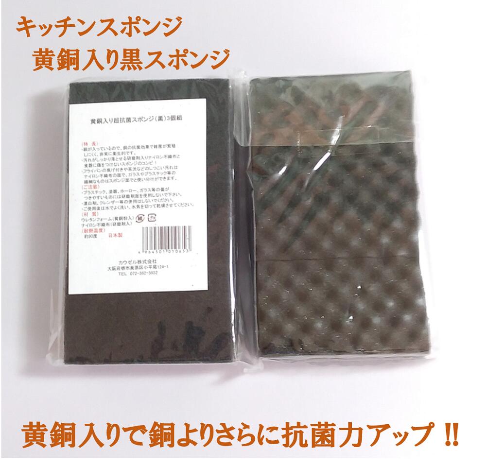 楽天京花香黄銅入り超抗菌スポンジ 黒 3個組　キッチン雑貨 台所 流し ふだんづかい 食器用 調理器具洗いに 泡立ちがいい 清潔 銅抗菌作用 大腸菌にも効果 食中毒対策 防カビ・抗カビ クレンザー不要 銅 黒色 モノクロ ウレタンフォーム ナイロン お得