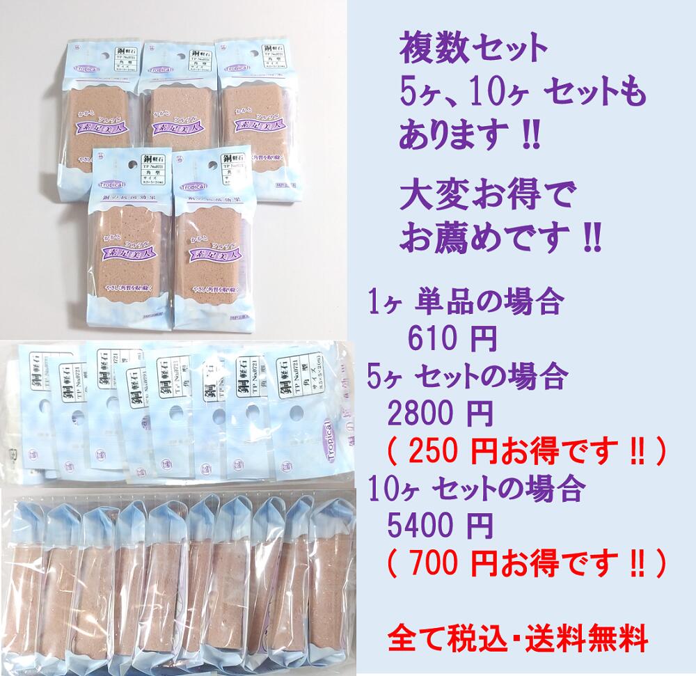 銅軽石 角型 抗菌トロピカル 5個セット　肘 足裏 膝 かかと 角質ケア 角質除去 角質けずり フットケア ツルツルかかとに マメ タコ 浴室 風呂場 きめが細かく肌に優しい 肌を傷つけない 銅抗菌 防カビ かびにくい 素足美人 硬質ウレタン お得 2