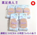 銅軽石 小判型 抗菌トロピカル 5個セット 肘 足裏 膝 かかと 角質ケア 角質除去 角質けずり フットケア ツルツルかかとに マメ タコ きめが細かく肌に優しい 肌を傷つけない 銅抗菌 防カビ 素足美人 軽石 かかと美人 プレゼント 母の日