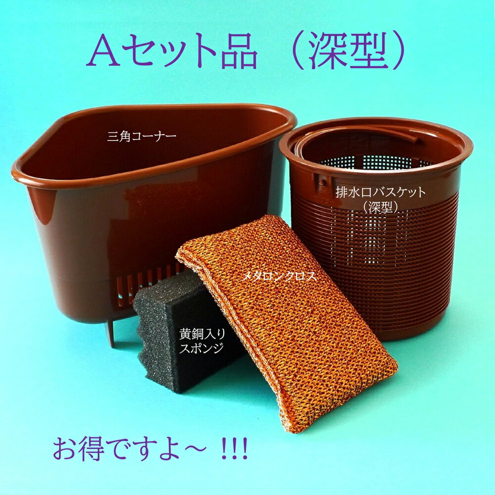 送料無料 [楽天スーパーSALE対象商品] 銅抗菌キッチングッズAセット 三角コーナー 排水口バスケット 抗菌タワシ 抗菌三角コーナー 抗菌排水口バスケット 銅抗菌タワシ 抗菌スポンジ 銅抗菌スポンジ 抗菌キッチングッズ キッチングッズ 台所用品 抗菌水廻り品 抗菌台所用品
