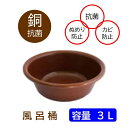 銅抗菌 湯桶 風呂桶 日本製 洗面器 手桶 3L ウォッシュボール 水回り用品 バス お風呂 風呂 浴室 銅抗菌 効果 清潔 ぬめりにくい 防カビ 抗カビ 掃除楽々 介護 お年寄り 高齢者 お子様にも 銅イオン ポリプロピレン 落ち着く 茶色 軽い 持ちやすい