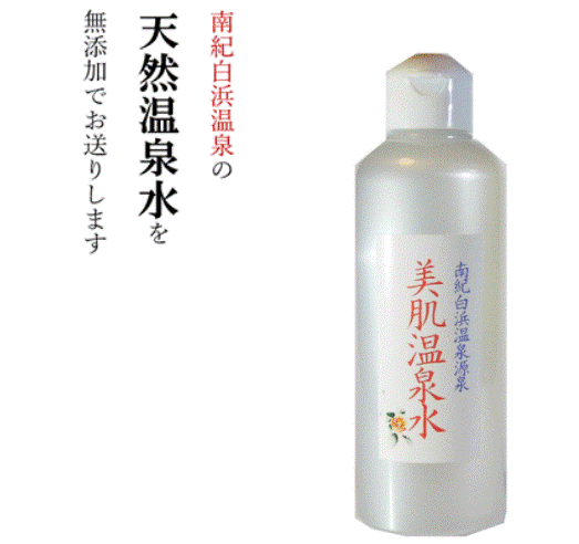 【好評300mlx3】化粧ノリがいい　お肌にやさしい天然温泉水100％　大容量 キャップ付 ハリツヤキメ くすみ　ニキビ エイジングケア 肌荒れ 敏感肌 肌トラブル アトピーに 美容液 温泉水 化粧水 おすすめ 水分補給 温泉化粧水 スキンケア 髪にも全身に　南紀 白浜温泉水