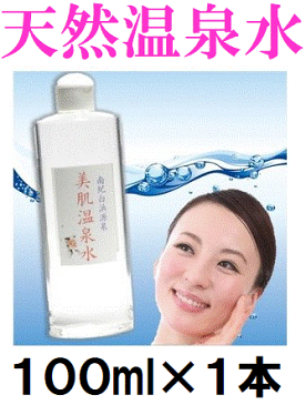 美肌温泉水 ◎お肌にやさしい天然温泉水キャップ付100mL ×1本 ハリツヤキメ美白に　南紀白浜源泉100%　しみ しわ ニキビ 汗疹 アンチエイジング エイジングケア　肌トラブル　アトピーに　温泉水 化粧水 /ローション /水分補給/温泉化粧水（税込・価格据置）