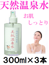 美肌温泉水 ◎お肌にやさしい天然温泉水 ミストスプレー300...