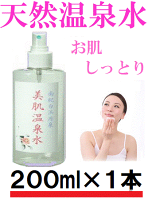 【お試し特価】美肌温泉水 ◎お肌にやさしい天然温泉水 ミストスプレー200mL× 1本 ハリツヤキメ美白に 南紀白浜源泉100% しみ しわ ニキビ 汗疹 アンチエイジング 肌トラブル アトピーに 温泉水 化粧水 /ローション /水分補給/温泉化粧水(税込・価格据置)