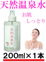 【お試し特価】美肌温泉水 ◎お肌にやさしい天然温泉水　ミストスプレー200mL× 1本　ハリツヤキメ美白に　南紀白浜源泉100%　しみ しわ ニキビ 汗疹 アンチエイジング 肌トラブル　アトピーに　温泉水 化粧水 /ローション /水分補給/温泉化粧水（税込・価格据置）