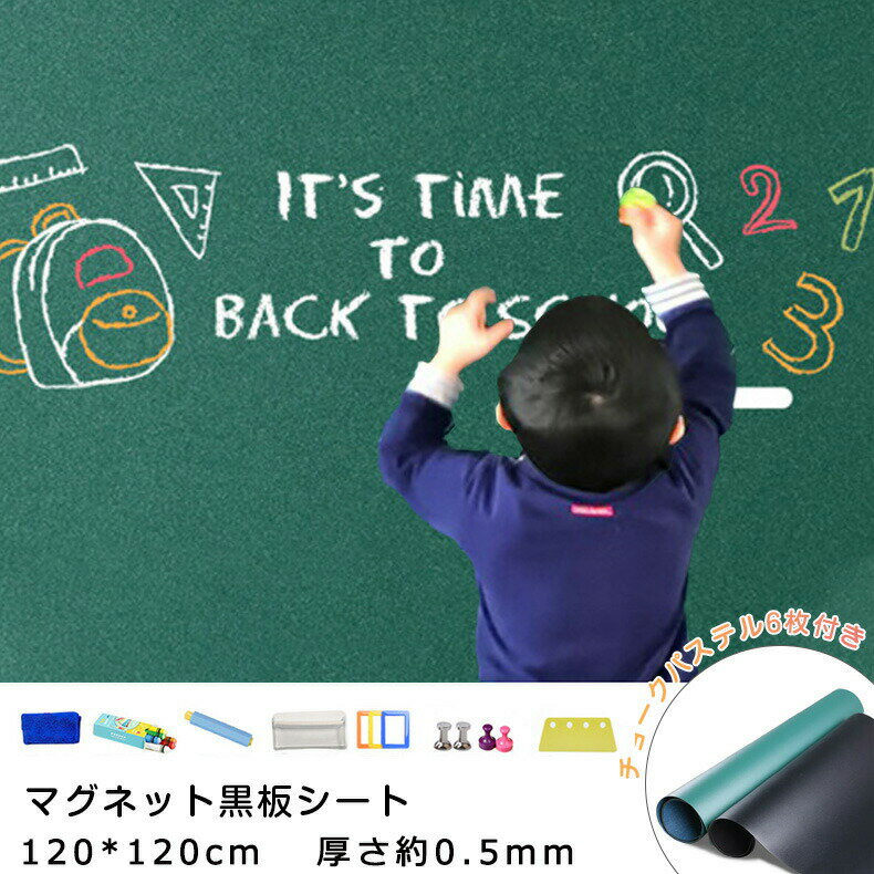 マグネットシート ボードシート マグネット付き 黒板 ブラックボード 120*120cm 厚さ約0.5mm 学校用 家用 子供部屋 会議室 薄型ボード ミーティング 落書き 自由にカット 高品質 磁石 貼ってはがせる 壁掛け 壁紙シ