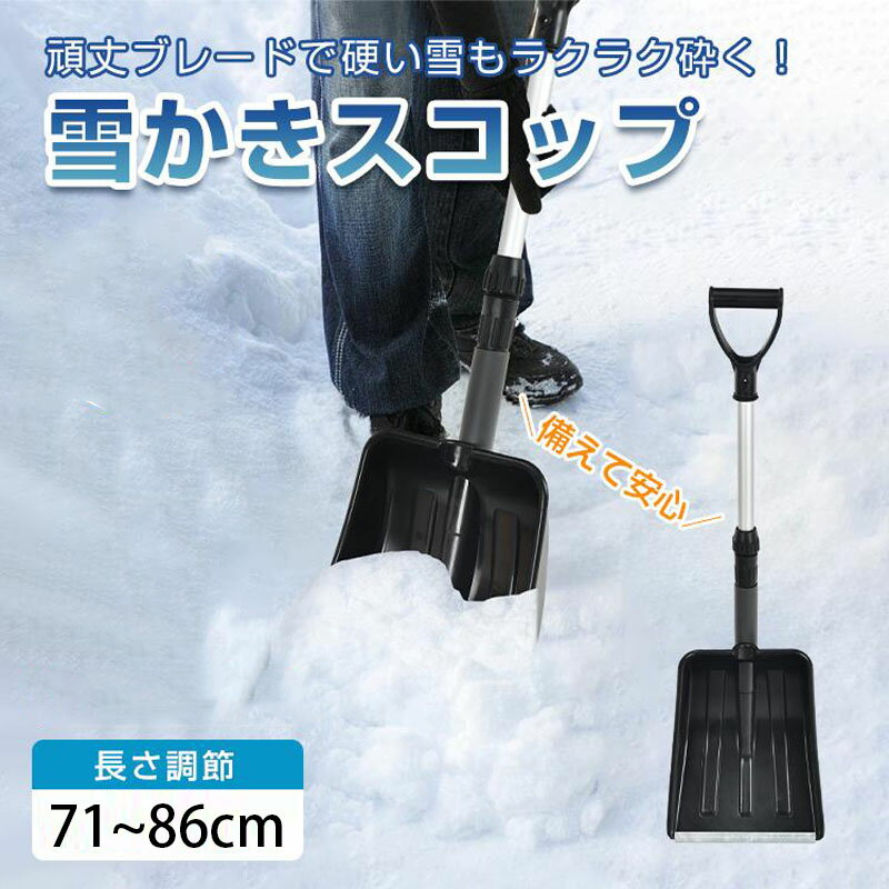 雪かきスコップ 雪用スコップ 雪かき 先端強化 除雪 シャベル 軽量 冬 携帯 車載 ショベル シャベル 雪 家庭用 多機能 コンパクト アウトドア 軽量 450g 伸縮 71～86cm 車載 道具