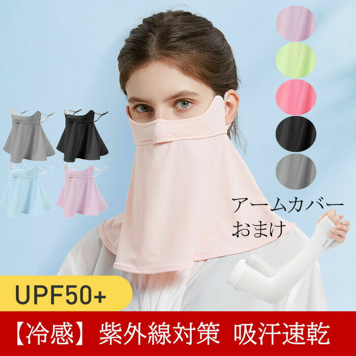 フェイスマスク 紫外線対策 日焼け防止 UPF50+ 冷感 UV カット レディース フェイスカバー フェイスガード ネックガード UVカット ネックカバー 耳かけ スポーツ 自転車 サイクリング ランニング 呼吸しやすい 夏 1