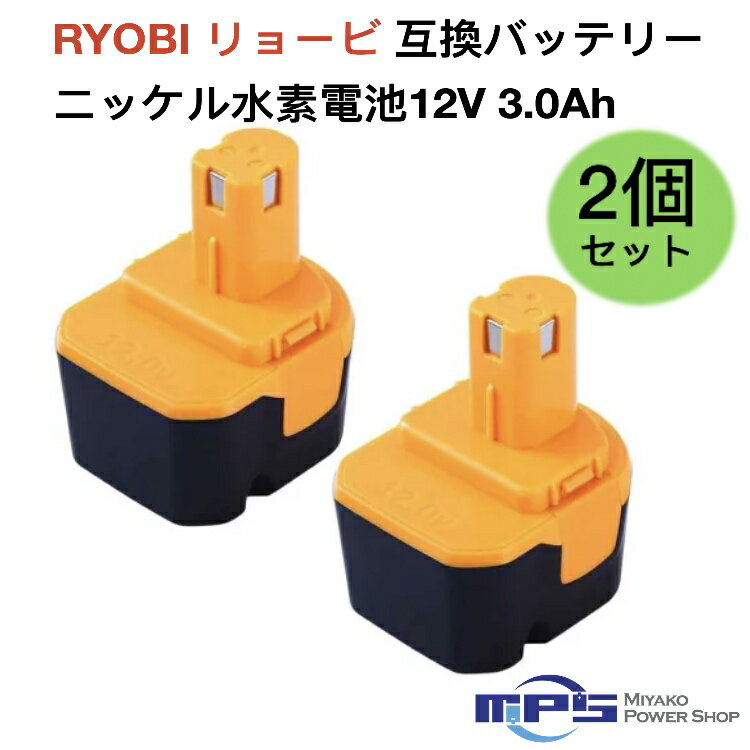 リョービ RYOBI 互換 バッテリー 12v 3.0Ah ニッケル水素電池 NI-MH 差込み式 バッテリー 電池パック 電動工具 ドリル ドライバー 交換用電池 B1203 リョービ 純正 ニカド 充電器 対応 1