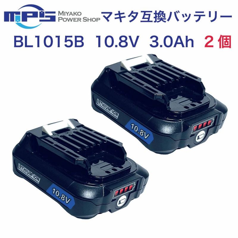 マキタ BL1015B 互換バッテリー 10.8V 3000mAh 残量表示 互換 bl1050 bl1060b bl1040b交換対応 リチウムイオン電池 CL107FDZW 充電式クリーナ 充電式ファン CF101DZ 10.8Vマキタ cl107fdshw バッテリー リチウムイオン電動工具用