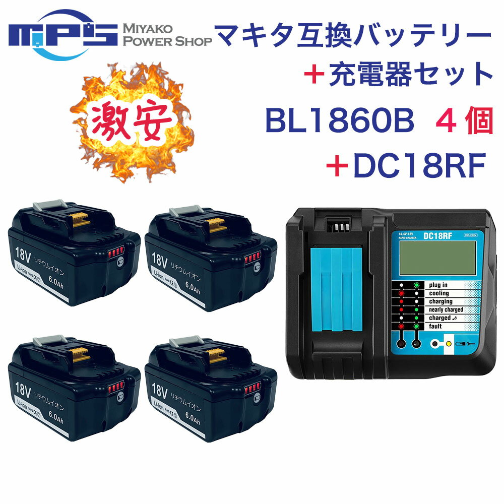 社外品BL1860B 4個 ＋ DC18RF マキタ 互換 バッテリー 充電器 セット 18v 6.0Ah 6000mAh リチウムイオン 蓄電池 14.4v 18v 充電器 インパクトドライバー ドリル 草刈機 ブロワー 電動工具 ハンディー クリーナー コードレス 掃除機 交換用電池