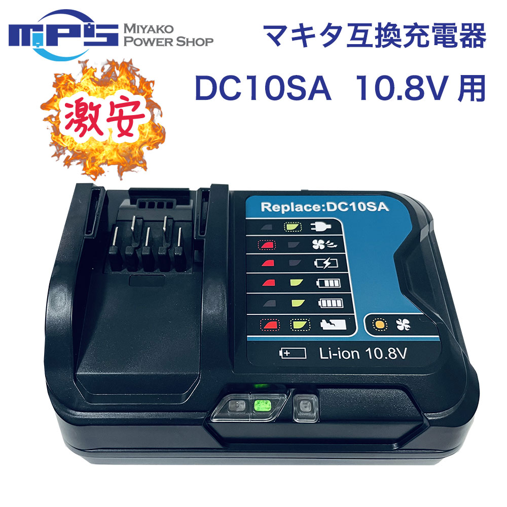 DC10SA マキタ 互換 充電器 10.8v 12v 対応 インパクトドライバー 電動工具 ハンディー クリーナー コードレス 掃除機 交換用電池 バッテリー充電器 バッテリーチャージャー BL1015 BL1040 BL1060 DC10WD など マキタ 純正 バッテリー 充電器 対応