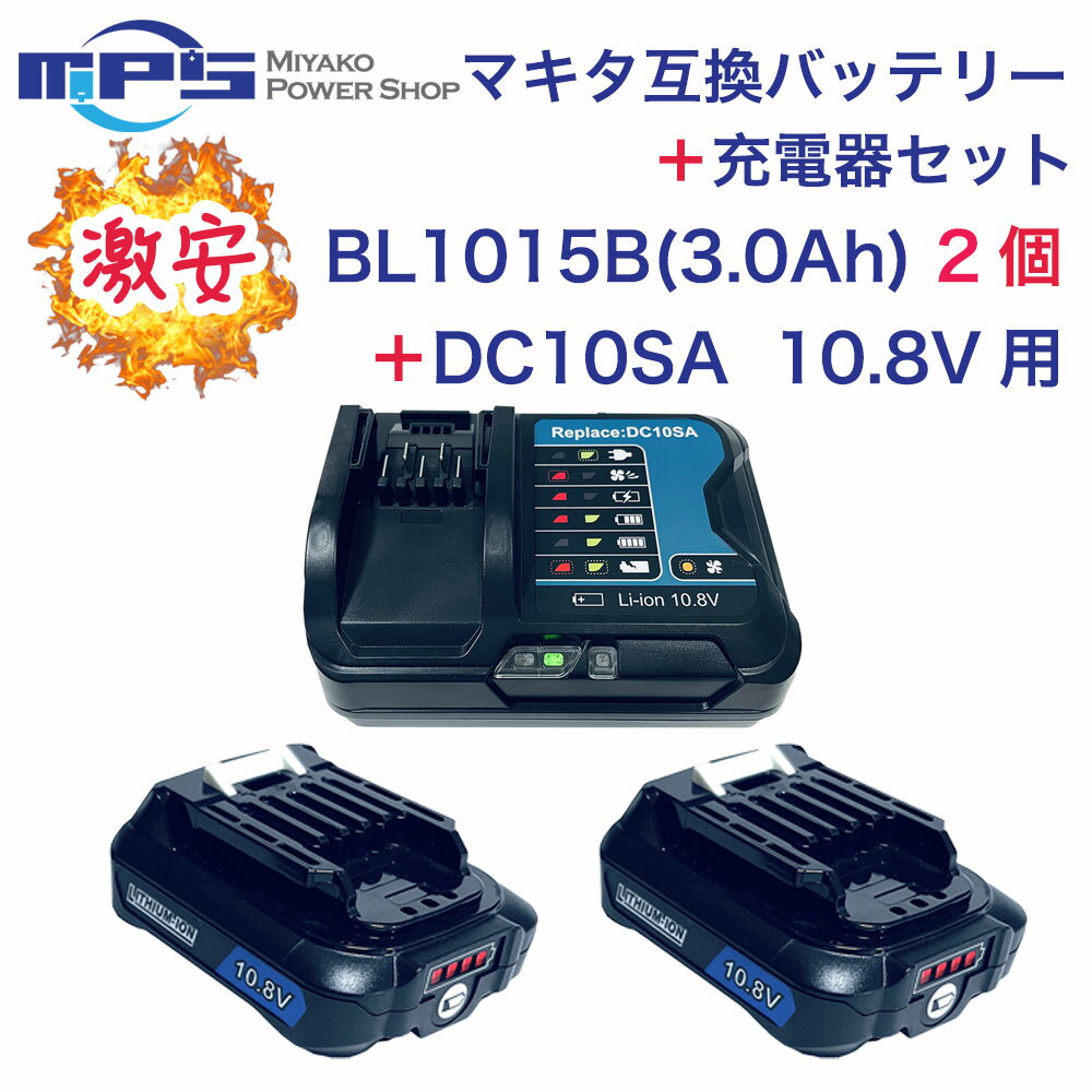 【あす楽対応】BL1015B 2個 DC10SA 10.8v 3.0Ah 3000mAh マキタ 互換 バッテリー 互換 充電器 セット リチウムイオン 蓄電池 電動工具 ハンディー 掃除機 コードレス クリーナー 交換用電池 マキタ 純正 対応 マキタ10.8V/12V CXTシリーズ対応