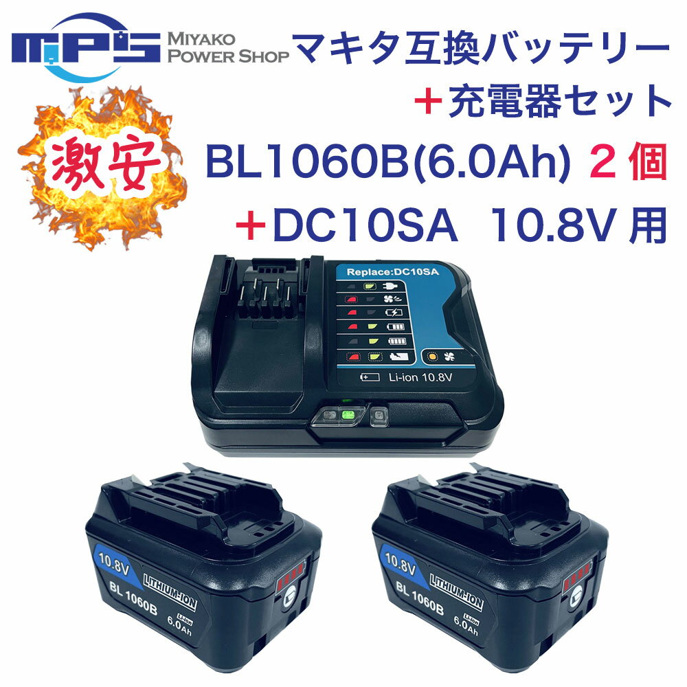 BL1060B 2個 DC10SA 10.8v 6.0Ah 6000mAh マキタ 互換 バッテリー 互換 充電器 セット リチウムイオン 蓄電池 電動工具 ハンディー 掃除機 コードレス クリーナー 交換用電池 マキタ 純正 対応 マキタ10.8V/12V CXTシリーズ対応