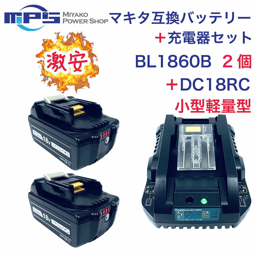 1年保証 BL1860B 2個 DC18RC 小型軽量型 マキタ 互換 バッテリー 充電器 セット 18v 6.0Ah 6000mAh リチウムイオン …