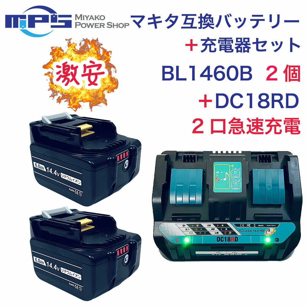 マラソン限定クーポン BL1460B 2個 DC18RD 1個 2口付き充電器 マキタ 14.4v 6.0Ah 6000mAh マキタ 互換 バッテリー 充電器 セット リチウムイオン 蓄電池 インパクトドライバー ドリル 草刈機 電動工具 ハンディー 掃除機 コードレス クリーナー 交換用電池 PSE認証