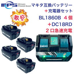 BL1860B 4個 ＋ DC18RD 2口付き充電器 マキタ 互換 バッテリー 充電器 セット 18v 6.0Ah 6000mAh リチウムイオン 蓄電池 14.4v ? 18v 充電器 インパクトドライバー ドリル 草刈機 ブロワー 電動工具 ハンディー クリーナー コードレス 掃除機 交換用電池