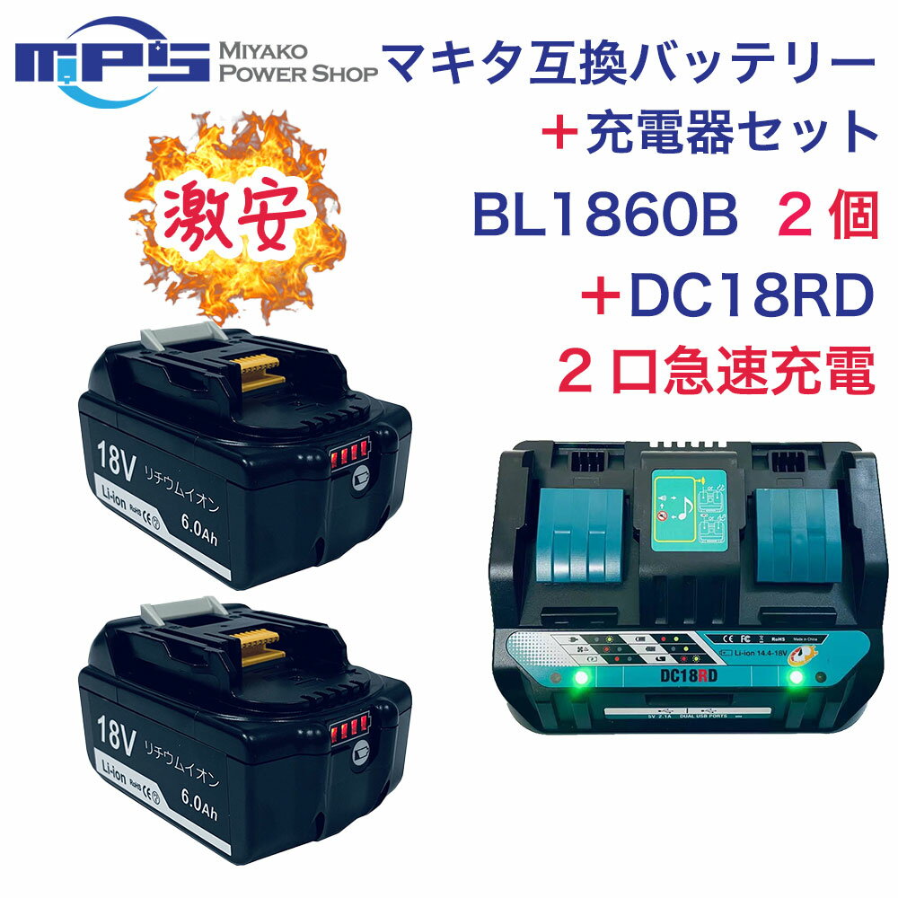 1年保証 新商品 BL1860B 2個 DC18RD 2口付き充電器 マキタ 互換 バッテリー 充電器 セット 18v 6.0Ah 6000mAh リチウ…