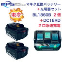 楽天Romeo Power新商品 BL1860B 2個 DC18RD 2口付き充電器 マキタ 互換 バッテリー 充電器 セット 18v 6.0Ah 6000mAh リチウムイオン 蓄電池 14.4v 18v インパクトドライバー ドリル 草刈機 ブロワー 電動工具 ハンディー クリーナー コードレス 掃除機 交換用電池