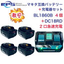 社外品BL1860B 4個 ＋ DC18RD 2口付き充電器 マキタ 互換 バッテリー 充電器 セット 18v 6.0Ah 6000mAh リチウムイオン 蓄電池 14.4v 18v 充電器 インパクトドライバー ドリル 草刈機 ブロワー 電動工具 ハンディー クリーナー コードレス 掃除機 交換用電池