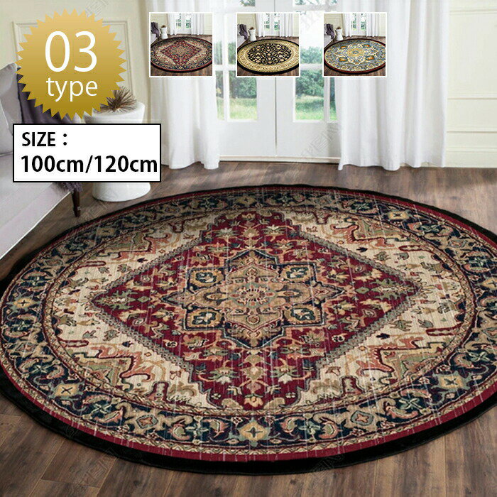 円形マット ラグマット 円形 カーペット 洗える 北欧 丸 床暖房対応 ラグ マット おしゃれ ペルシャ 柔らか 防音 滑り止め 円形ラグ ホール ベッドルーム 和室 客間 リビング 直径100 120cm ラグ カーペット じゅうたん 絨毯 フロアマット 耐磨耗性【送料無料】