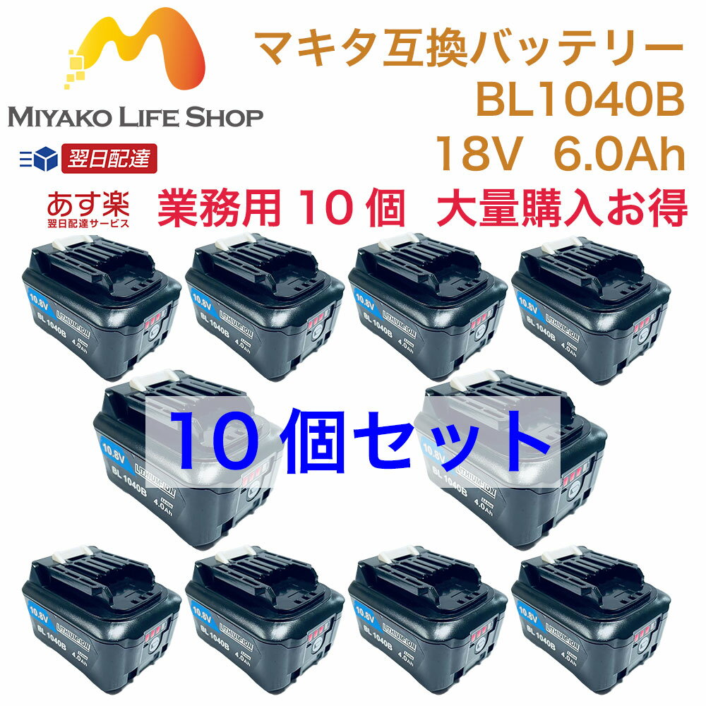 楽天Romeo Power【先行セール10％OFF】 BL1040B 10個セット 10.8v 4.0Ah 4000mAh マキタ 互換 バッテリー 残量表示付き マキタ リチウムイオンバッテリー インパクトドライバー 電動工具 ハンディー コードレス 掃除機 クリーナー 交換用電池 マキタ 純正充電器 対応 PSE認証