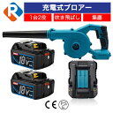充電式 コードレス ブロアー バッテリー 2個 充電器付 セット マキタ純正対応 14.4v 18v バッテリー リチウムイオン 専用 ブロワー BL1860B...