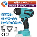 充電式 ヒートガン コードレス 本体のみ マキタ18vバッテリー対応 熱風機 工業用ドライヤー マキタ互換バッテリー 18v 1200W 温度調整 ヒートがん ...