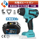 充電式 ヒートガン バッテリーのみ 充電器無し コードレス マキタ18vバッテリー対応 熱風機 工業用ドライヤー マキタ互換バッテリー 18v 1200W 温度...