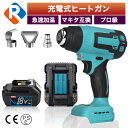 充電式 ヒートガン バッテリー 充電器 セット コードレス マキタ18vバッテリー対応 熱風機 工業用ドライヤー マキタ互換バッテリー 18v 1200W 温度...