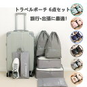 『送料無料』トラベルポーチ セット トラベルケース 洗える 旅行収納ポーチ トラベル パッキング 収納袋 トラベルグッズ アレンジケース スーツケース シューズ...