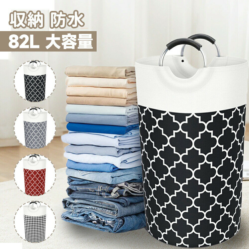 『送料無料』 82L 大容量ランドリーバスケット 折りたたみOK 洗濯かご 収納ボックス 脱衣かご おもちゃ収納 防水 プレゼント おしゃれ ランドリーBOX