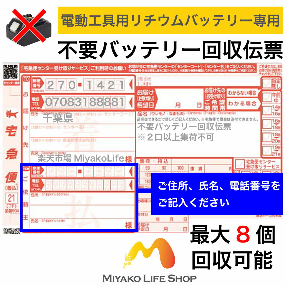 『期間限定』実質送料負担のみ 8個まで 電動工具専用 不要バッテリー 回収伝票 使用済み廃棄バッテリー リチウム可能 マキタ makita 日立工機 リョービ RYOBI マックス MAX など