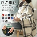 毛布 膝掛け 大判 厚手 100×140cm もこもこ ふわふわ 足元 チェック柄 あったかグッズ おしゃれ かわいい 洗濯可 洗える 冬 寒さ対策 子供 大人 ブランケット オフィス デスクワーク テレワーク 社内 車内 暖かい 全10色