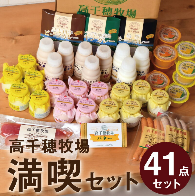 【期間限定500円OFFクーポン】合計41点 福袋 冬 乳製品セット メガ盛り 高千穂牧場満喫セット （冷蔵便） 送料込 バター ヨーグルト ゼリー のむヨーグルト カフェオレ スモークウインナー お土産 詰め合せ 贈答品 2024 夏ギフト ギフト