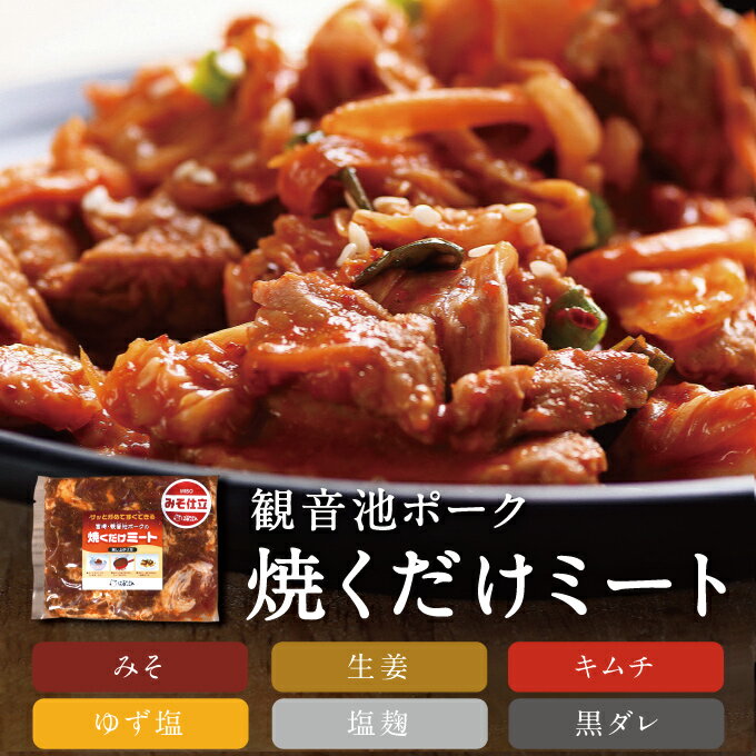 よく一緒に購入されている商品うまい醤ミート鶏ハラミ200g600円豚肉ミンチ1kg 都城産 観音池ポーク豚ミンチ1,600円観音池ポークもちもち肉まん80g380円 商品詳細 商品名焼くだけミート 内容量200g 賞味期限 製造より約180日 保存方法-18℃以下で保存して下さい。 製造地宮崎県　都城市 原材料 【味噌】豚肉（宮崎県産）、味噌、砂糖、醤油、水飴、ゆず果皮、玉葱、蜂蜜、香辛料、食塩、ごま、ごま油、ニンニク、酵母エキス、しょうが（原材料の一部に大豆、小麦を含む） 【生姜】豚肉（宮崎県産）、醤油、砂糖、しょうが、還元水飴、りんご、食塩、でん粉、香辛料、醸造酢、にんにく、酵母エキス（原材料の一部に大豆を含む） 【キムチ】豚肉（宮崎県産）、醤油、味噌、砂糖、にんにく、唐辛子、りんご、魚醤、醸造酢、食塩、酵母エキス、鰹節、鰹節エキス（原材料の一部に大豆・小麦を含む） 【ゆず塩】豚肉（宮崎県産）、にんにく、還元水飴、蛋白加水分解物、食塩、米発酵調味料、ゆず果皮、植物油脂、レモン果汁、ごま、澱粉、砂糖、醸造酢、コショウ、酵母エキス、パセリ（原材料の一部に大豆を含む） 【塩麹】豚肉（宮崎県産）、塩麹 【黒ダレ】豚肉（宮崎県産）、丸大豆醤油、りんご、砂糖、にんにく、蜂蜜、アミノ酸液、発酵調味料、ポークエキス、水飴、白ゴマ、唐辛子、ビタミンB1、カラメル色素（原材料の一部に大豆、小麦を含む） 栄養成分 ■100gあたり ・黒ダレ：エネルギー：225kcal／タンパク質：14.4g／脂質：12.3g／炭水化物：14.2g／食塩相当量：1.5g ・みそ味：エネルギー：226kcal／タンパク質：13.9g／脂質：15.6g／炭水化物：7.6g／食塩相当量：1.7g ・ゆず塩味：エネルギー：1746kcal／タンパク質：15.4g／脂質：10.8g／炭水化物：3.9g／食塩相当量：127g ご注意 ■画像は調理イメージです。野菜は商品に含まれません。 発送方法クール便発送 販売者ばあちゃん本舗株式会社宮崎県都城市高城町桜木1612 類似商品はこちら観音池ポーク豚バーグ200g500円観音池ポーク肉団子200g500円観音池ポークチーズフランク300g1,000円観音池ポークスモークソーセージ300g900円観音池ポークスモークウィンナー100g320円観音池ポーク生ハム70g600円観音池ポーク生ベーコン70g550円南九州伝統料理宮崎県産豚なんこつやわらか煮宮崎900円観音池ポークモモ生ハム120g650円新着商品はこちら2024/3/23楽喜スパイス 瓶入り70g 粉末 福島精肉店 798円2024/2/7メンチカツのまち 都城市のメンチカツセット 都7,480円2023/11/15お肉の福袋 7つのお肉が詰まった福袋 合計3k10,000円再販商品はこちら2024/3/26都城ふるさと米 5kg☆令和5年産まいひかり☆2,680円2024/3/26宮崎名物 チキン南蛮3袋セット プレーンタルタ3,000円2024/3/26宮崎名物 チキン南蛮4袋セット プレーンタルタ3,680円美味しさをギュっ！と真空パック！後は焼くだけ！ ばあちゃん本舗（株） 〒885-1204　宮崎県都城市高城町桜木1612 観音池ポーク 焼くだけミート（味噌） 観音池ポークのカタ・ウデ肉を ばあちゃん本舗特製のタレに漬けこみ 真空パックしました。後は焼くだけ！ こだわりの特製タレにじっくり漬け込まれた深い味。 ばあちゃん本舗のこだわりが極まる。 解凍したら後は焼くだけ！ 「美味しい」は当たり前。作った時の美味しさをそのままぎゅっと真空パックに閉じ込めて、お届けします。カット済みなので、解凍したら後は焼くだけ！すぐに美味しい豚焼肉を召し上がれます。みそ、キムチ、ゆず塩。生姜、黒ダレ、塩麹の6種類があります。 自然由来飼料「ネッカリッチ」でやわらかい肉質を実現。 安全で安心できる「ネッカリッチ」を採用。 豚肉独特の臭みが少なく、やわらかい肉質 観音池ポークは、地元産の優良品種で血統をそろえ、原料となるエサには安全で安心できるものを使いたいと研究の末、自然由来の炭素飼料「ネッカリッチ」を採用。さらに微生物資材等自然の素材を加えた飼料も加え、豚肉独特の臭みが少なく、やわらかい肉質を作ることを実現しました。 アクも少なく安心して食べられます。 地方のチカラ。団結と向上心の結晶！ 美味しさと安全性の両立を目指した 「安心」への徹底、情報公開も積極的に行う姿勢 。平成2年に、こだわりを持つ地域の養豚農家が集まり「観音池ポーク研究会」を設立。「観音池ポーク」の銘柄でスタート。消費者の方に安心して食べてもらえる豚肉を生産したいと、また近年では食品工場から出るパンの耳などを原料にしたエコフィード（リサイクル飼料）も導入。安全性を重視するため、医薬品残留検査などの生産情報を積極的に公開し、美味しさと安全性、環境面に配慮した豚づくりを行っています。 焼くだけミート 内容量 200g 賞味期限 製造より約180日 保存方法 -18℃以下で保存して下さい。 製造地 宮崎県　都城市 原材料 【味噌】豚肉（宮崎県産）、味噌、砂糖、醤油、水飴、ゆず果皮、玉葱、蜂蜜、香辛料、食塩、ごま、ごま油、ニンニク、酵母エキス、しょうが（原材料の一部に大豆、小麦を含む） 【生姜】豚肉（宮崎県産）、醤油、砂糖、しょうが、還元水飴、りんご、食塩、でん粉、香辛料、醸造酢、にんにく、酵母エキス（原材料の一部に大豆を含む） 【キムチ】豚肉（宮崎県産）、醤油、味噌、砂糖、にんにく、唐辛子、りんご、魚醤、醸造酢、食塩、酵母エキス、鰹節、鰹節エキス（原材料の一部に大豆・小麦を含む） 【ゆず塩】豚肉（宮崎県産）、にんにく、還元水飴、蛋白加水分解物、食塩、米発酵調味料、ゆず果皮、植物油脂、レモン果汁、ごま、澱粉、砂糖、醸造酢、コショウ、酵母エキス、パセリ（原材料の一部に大豆を含む） 【塩麹】豚肉（宮崎県産）、塩麹 【黒ダレ】豚肉（宮崎県産）、丸大豆醤油、りんご、砂糖、にんにく、蜂蜜、アミノ酸液、発酵調味料、ポークエキス、水飴、白ゴマ、唐辛子、ビタミンB1、カラメル色素（原材料の一部に大豆、小麦を含む） 発送方法 クール便発送 製造者 ばあちゃん本舗株式会社宮崎県都城市高城町桜木1612