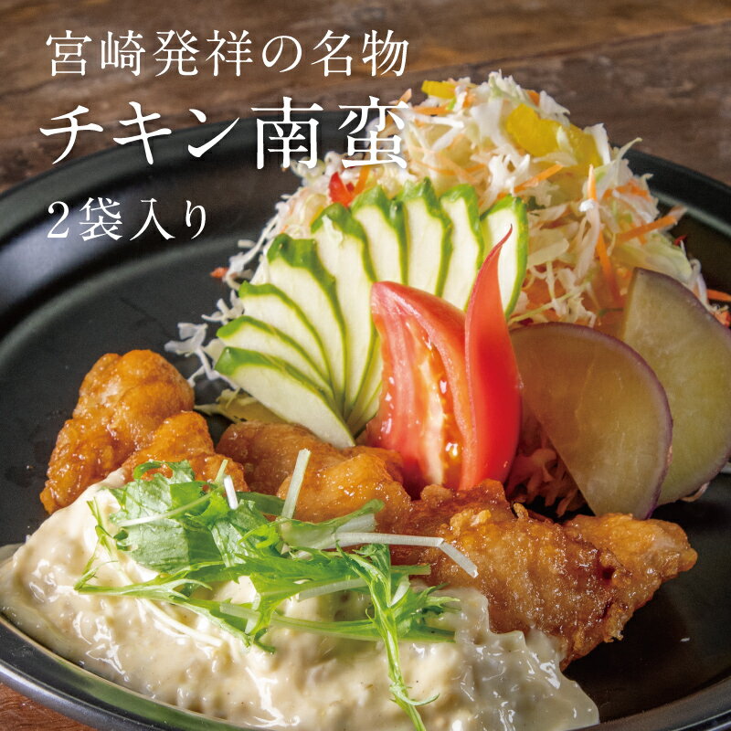 宮崎県産鶏チキン南蛮230g 2袋セット プレーンタルタルソース付き 宮崎県...