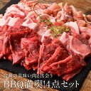 肉セット BBQ満喫！4点セット（ばあちゃん本舗） 合計1.65kgセット（3-4人前）焼肉 バーベキューセット ギフト 宮崎県産牛 焼き肉セット 豚肉 バラ 肩ロース モモカット肉 冷凍便 都城 御中元 お中元 食材 送料無料