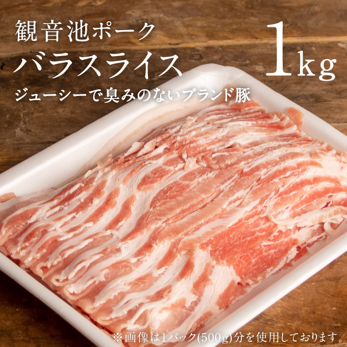 バラ肉 豚肉スライス 豚バラ肉 観音池ポークバラスライス1kg 500g×2パック スライス肉 豚しゃぶしゃぶ 生姜焼き 野菜巻き しゃぶしゃぶ肉 宮崎No.1も受賞した豚肉 やわらかい ギフト 贈り物 贈答品