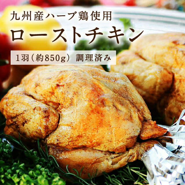 ローストチキン ローストチキン 丸ごと一羽 約850g【九州産ハーブ鶏ローストチキン（雛鳥）】安心安全の九州産 国産 美味しい プレゼント 贈答品 贅沢 期間限定 送料無料